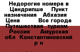 Недорогие номера в Цандрипше  › Пункт назначения ­ Абхазия  › Цена ­ 300 - Все города Путешествия, туризм » Россия   . Амурская обл.,Константиновский р-н